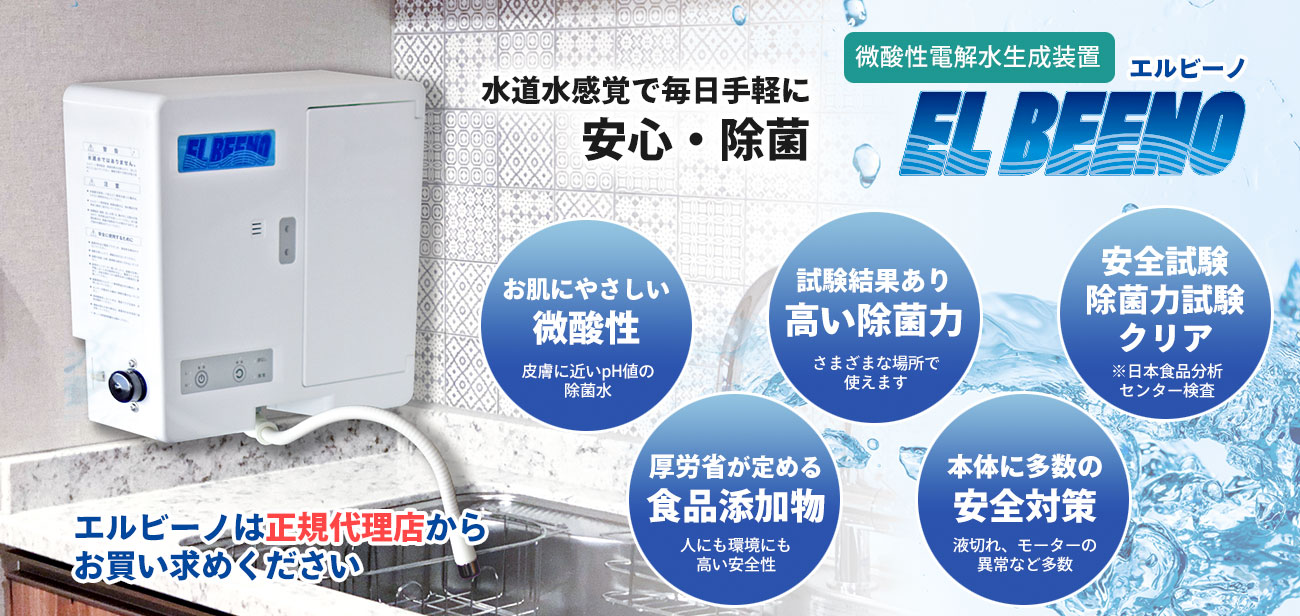 微酸性電解水生成装置エルビーノ