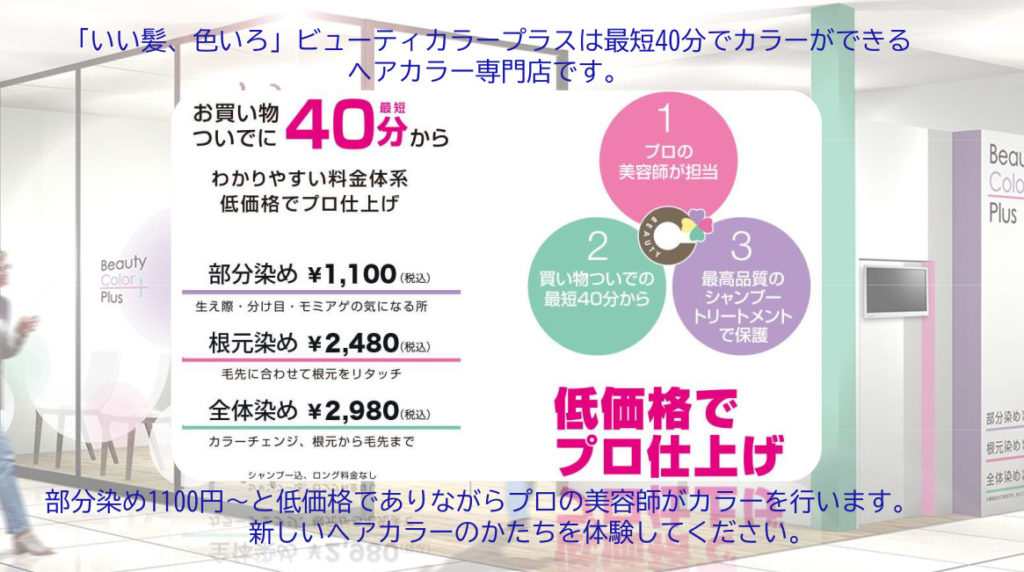 ビューティーカラープラス甲子園店お買い物ついでに40分程度でヘアカラー。コンビニヘアカラー。部分染めは1100円~