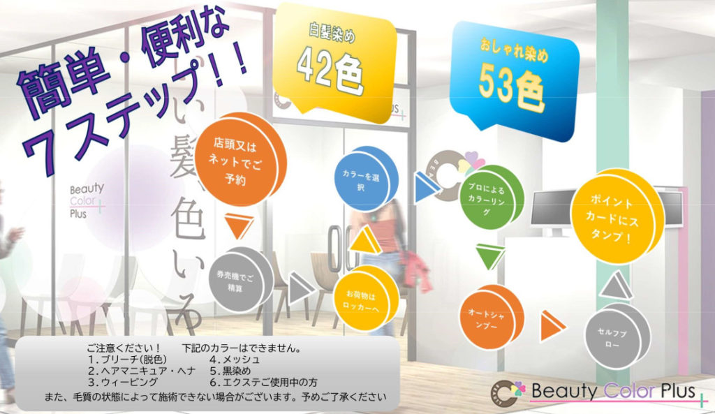 ビューティーカラープラスコロワ甲子園店、便利で簡単な毛染め専門店。