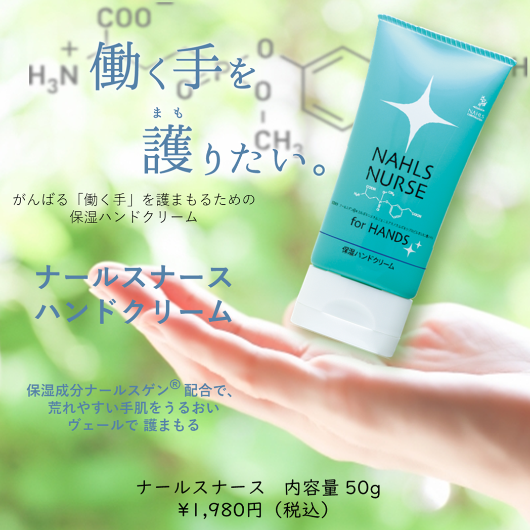 ナールスゲンを配合したハンドクリームが登場。 冬の手荒れを護る最強アイテム。