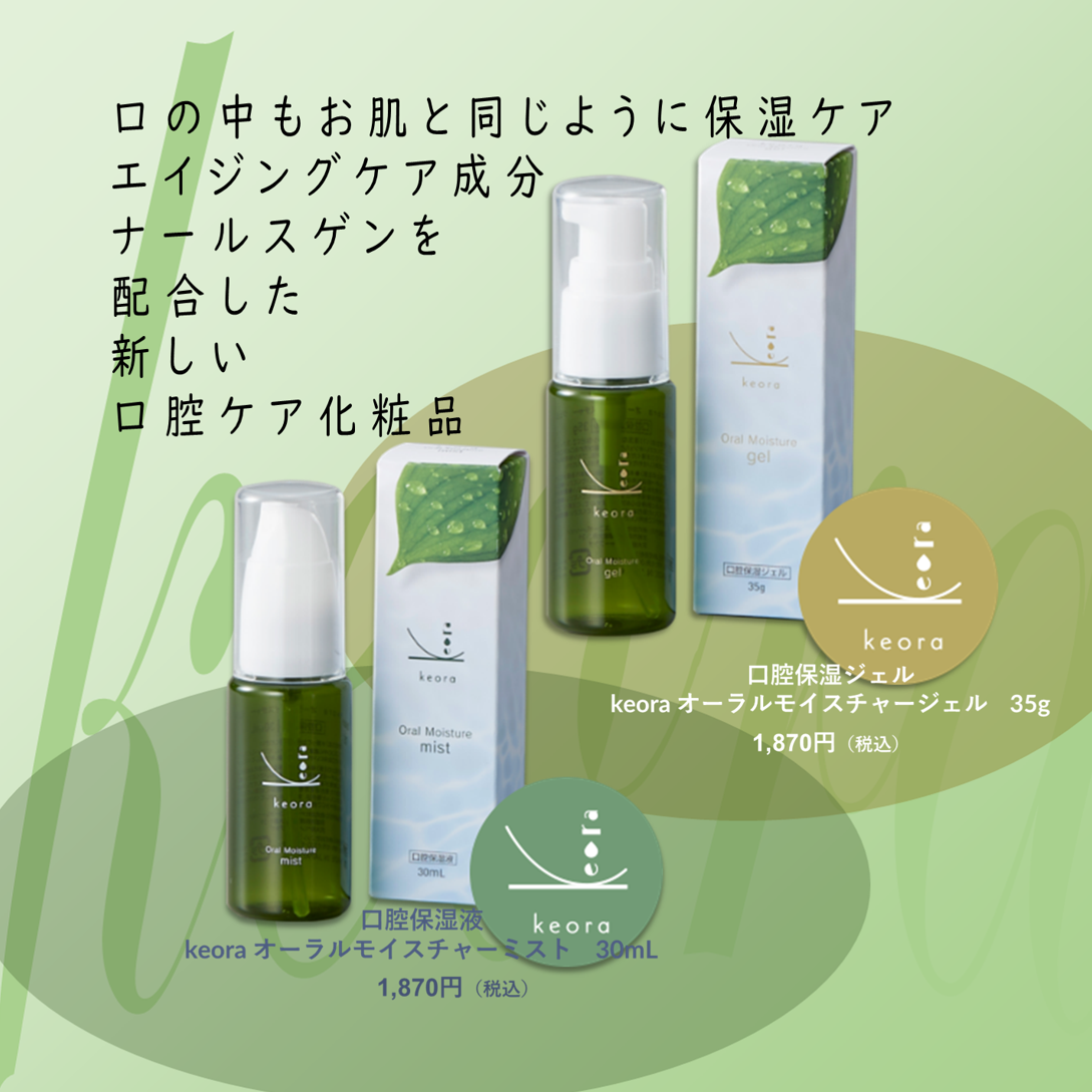ナールスゲン配合の口腔ケア化粧品。